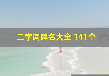 二字词牌名大全 141个